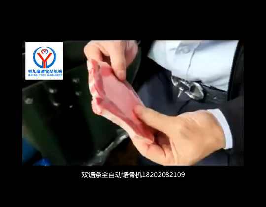雙鋸全自動鋸骨機(jī)